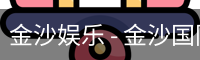 金沙国际
